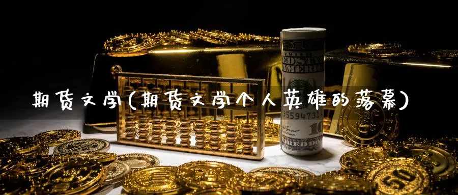 期货文学(期货文学个人英雄的落幕)_https://www.nyyysy.com_期货平台_第1张