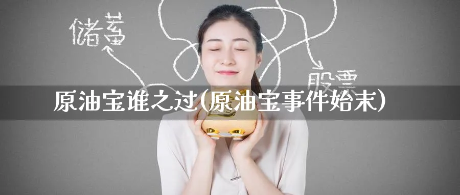 原油宝谁之过(原油宝事件始末)_https://www.nyyysy.com_期货喊单_第1张