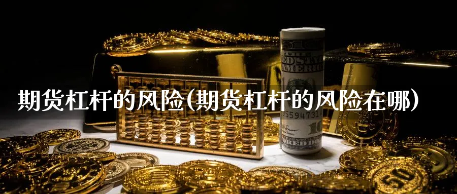 期货杠杆的风险(期货杠杆的风险在哪)_https://www.nyyysy.com_期货行情_第1张