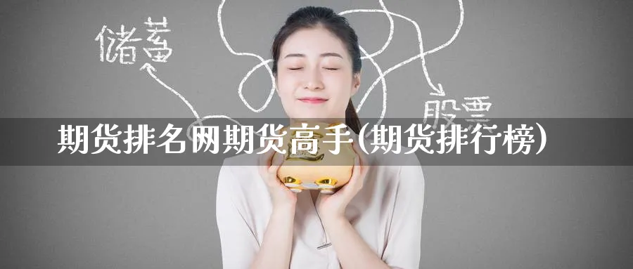 期货排名网期货高手(期货排行榜)_https://www.nyyysy.com_期货分析_第1张
