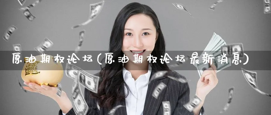 原油期权(原油期权最新消息)_https://www.nyyysy.com_期货行情_第1张