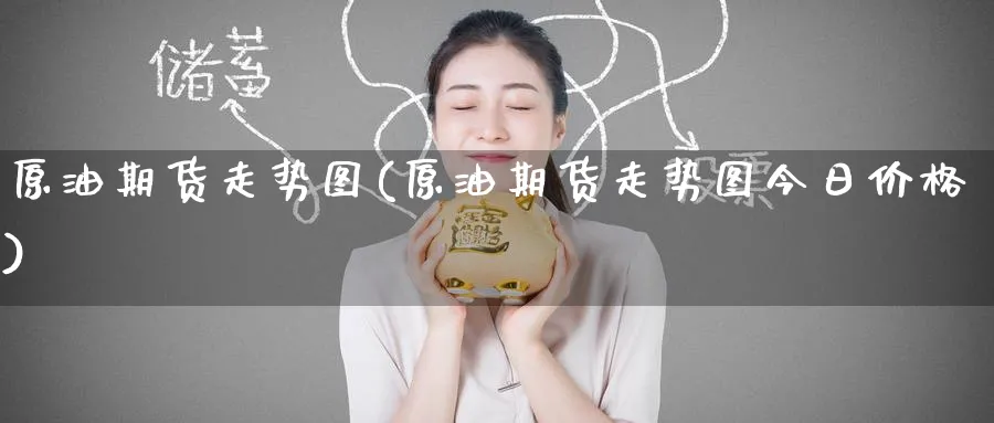 原油期货走势图(原油期货走势图今日价格)_https://www.nyyysy.com_期货分析_第1张