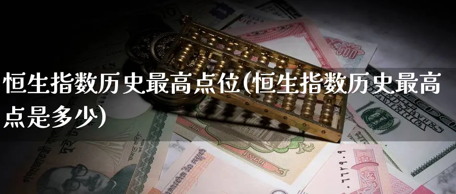 恒生指数历史最高点位(恒生指数历史最高点是多少)_https://www.nyyysy.com_期货分析_第1张