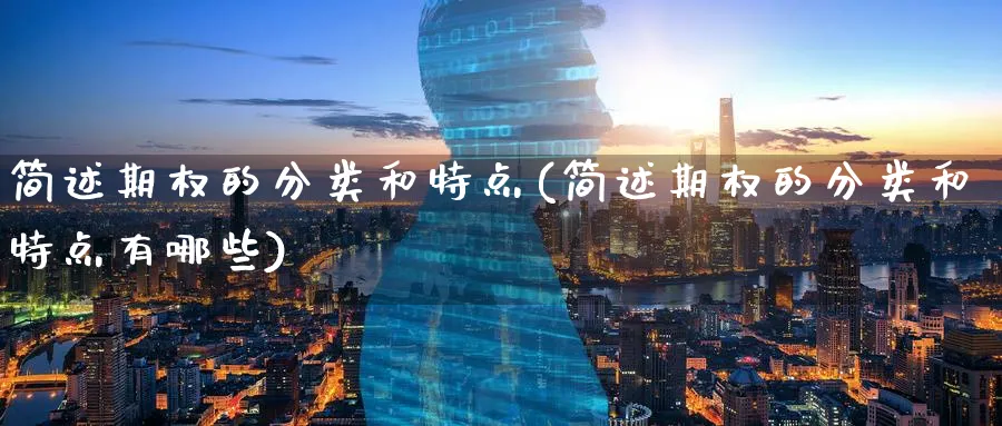 简述期权的分类和特点(简述期权的分类和特点有哪些)_https://www.nyyysy.com_期货分析_第1张