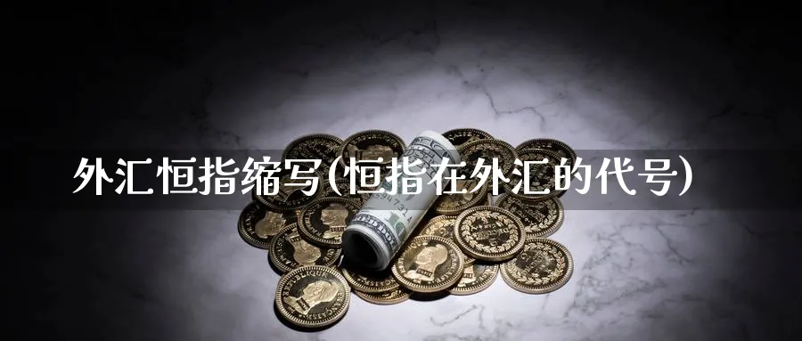 外汇恒指缩写(恒指在外汇的代号)_https://www.nyyysy.com_期货市场_第1张