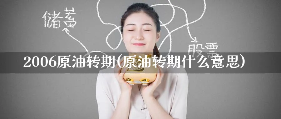 2006原油转期(原油转期什么意思)_https://www.nyyysy.com_期货行情_第1张