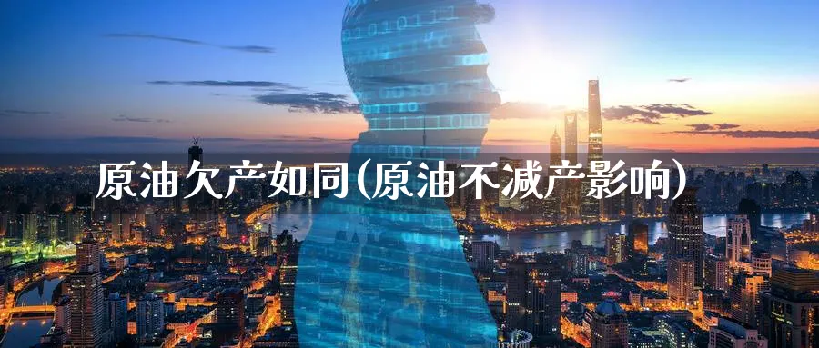 原油欠产如同(原油不减产影响)_期货分析_第1张_南严期货 原油欠产如同(原油不减产影响)_https://www.nyyysy.com_期货分析_第1张