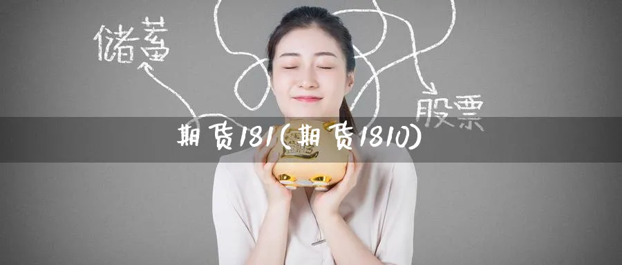 期货181(期货1810)_https://www.nyyysy.com_期货喊单_第1张