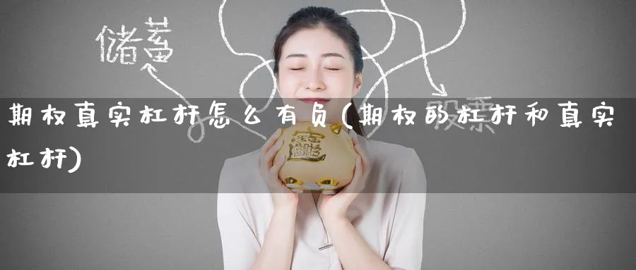 期权真实杠杆怎么有负(期权的杠杆和真实杠杆)_https://www.nyyysy.com_期货行情_第1张