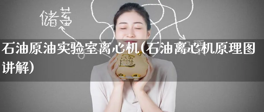 石油原油实验室离心机(石油离心机原理图讲解)_https://www.nyyysy.com_期货分析_第1张