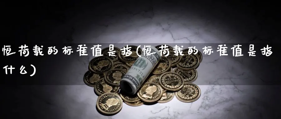 恒荷载的标准值是指(恒荷载的标准值是指什么)_https://www.nyyysy.com_期货喊单_第1张