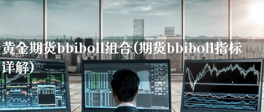 黄金期货bbiboll组合(期货bbiboll指标详解)_https://www.nyyysy.com_期货喊单_第1张
