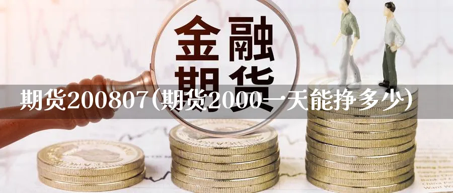 期货200807(期货2000一天能挣多少)_https://www.nyyysy.com_期货市场_第1张