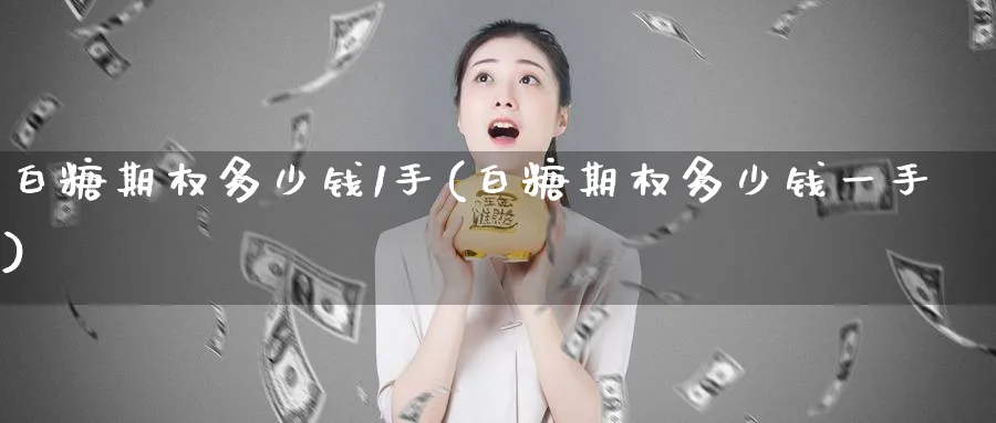 白糖期权多少钱1手(白糖期权多少钱一手)_期货分析_第1张_南严期货 白糖期权多少钱1手(白糖期权多少钱一手)_https://www.nyyysy.com_期货分析_第1张