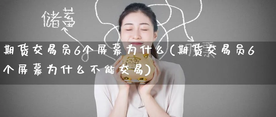 期货交易员6个屏幕为什么(期货交易员6个屏幕为什么不能交易)_https://www.nyyysy.com_期货市场_第1张