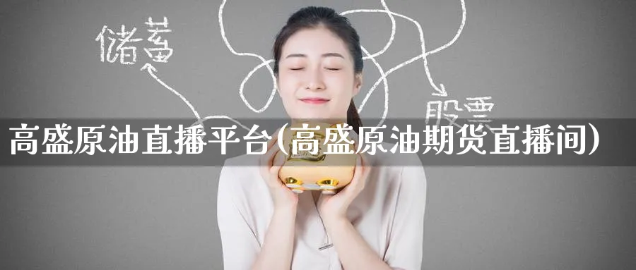 高盛原油直播平台(高盛原油期货直播间)_https://www.nyyysy.com_期货平台_第1张