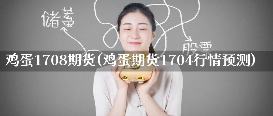 鸡蛋1708期货(鸡蛋期货1704行情预测)_期货分析_第1张_南严期货 鸡蛋1708期货(鸡蛋期货1704行情预测)_https://www.nyyysy.com_期货分析_第1张