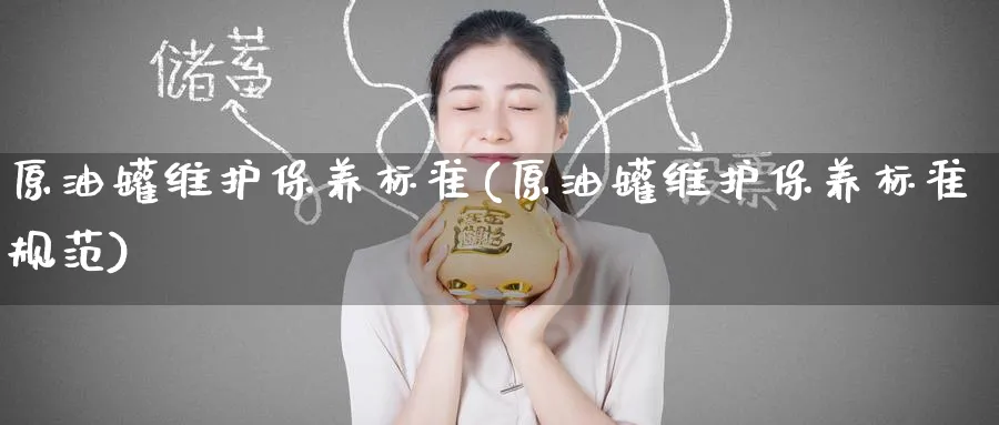 原油罐维护保养标准(原油罐维护保养标准规范)_期货平台_第1张_南严期货 原油罐维护保养标准(原油罐维护保养标准规范)_https://www.nyyysy.com_期货平台_第1张