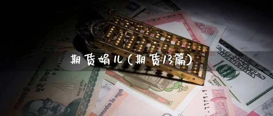 期货娟儿(期货13篇)_https://www.nyyysy.com_期货平台_第1张