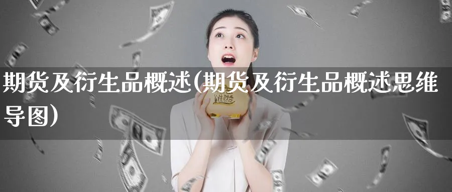 期货及衍生品概述(期货及衍生品概述思维导图)_期货喊单_第1张_南严期货 期货及衍生品概述(期货及衍生品概述思维导图)_https://www.nyyysy.com_期货喊单_第1张
