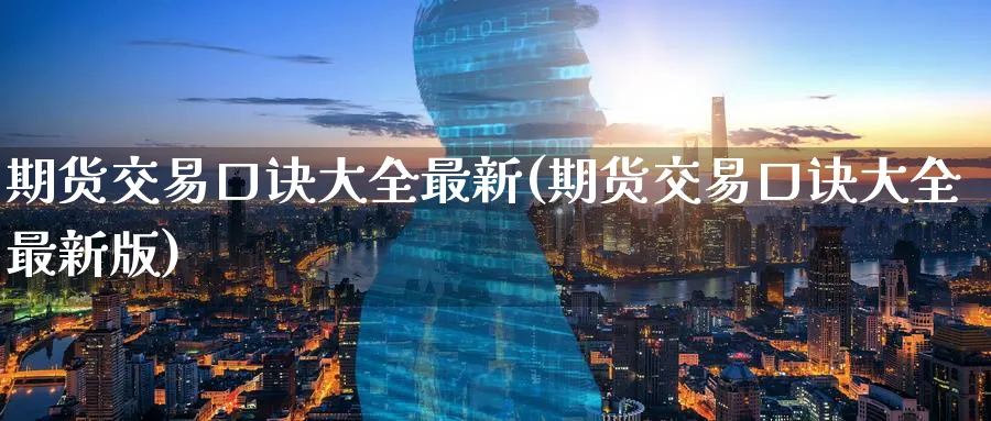期货交易口诀大全最新(期货交易口诀大全最新版)_https://www.nyyysy.com_期货平台_第1张