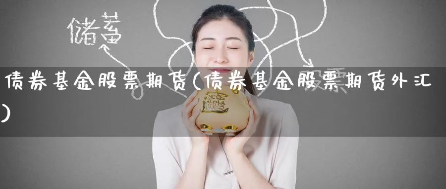 债券基金股票期货(债券基金股票期货外汇)_https://www.nyyysy.com_期货喊单_第1张