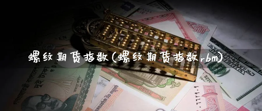 螺纹期货指数(螺纹期货指数rbm)_https://www.nyyysy.com_期货平台_第1张