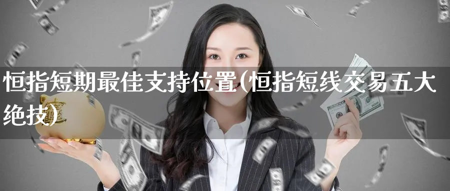 恒指短期最佳支持位置(恒指短线交易五大绝技)_https://www.nyyysy.com_期货直播_第1张