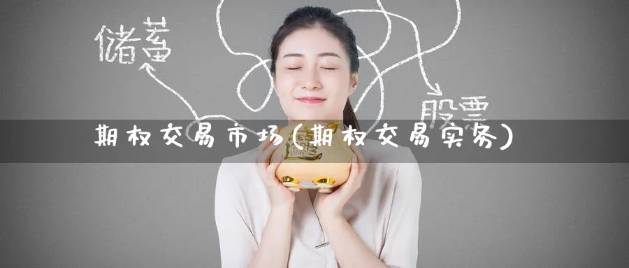 期权交易市场(期权交易实务)_https://www.nyyysy.com_期货分析_第1张