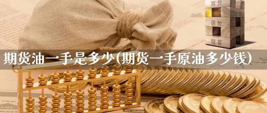 期货油一手是多少(期货一手原油多少钱)_https://www.nyyysy.com_期货行情_第1张
