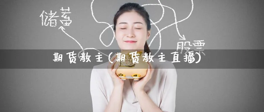 期货教主(期货教主直播)_https://www.nyyysy.com_期货市场_第1张