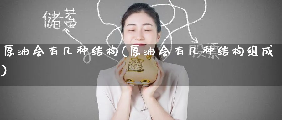 原油会有几种结构(原油会有几种结构组成)_https://www.nyyysy.com_期货分析_第1张