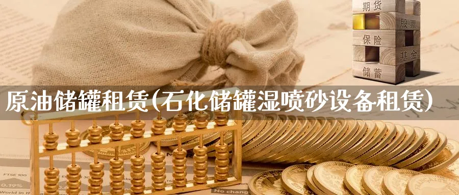 原油储罐(石化储罐湿喷砂设备)_https://www.nyyysy.com_期货直播_第1张