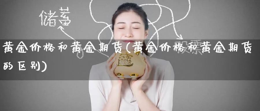 黄金价格和黄金期货(黄金价格和黄金期货的区别)_https://www.nyyysy.com_期货行情_第1张