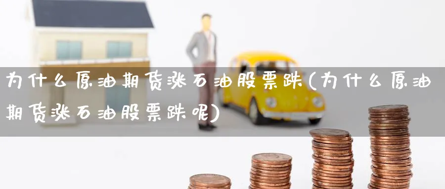 为什么原油期货涨石油股票跌(为什么原油期货涨石油股票跌呢)_https://www.nyyysy.com_期货行情_第1张