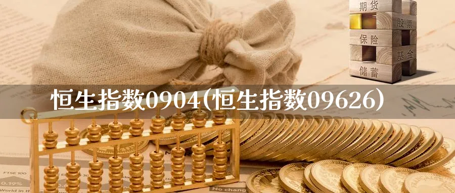 恒生指数0904(恒生指数09626)_https://www.nyyysy.com_期货行情_第1张