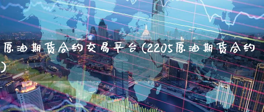 原油期货合约交易平台(2205原油期货合约)_期货行情_第1张_南严期货 原油期货合约交易平台(2205原油期货合约)_https://www.nyyysy.com_期货行情_第1张