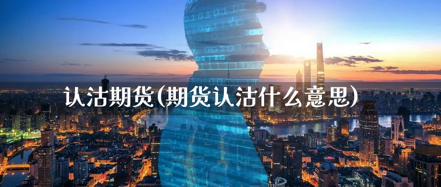 认沽期货(期货认沽什么意思)_https://www.nyyysy.com_期货平台_第1张