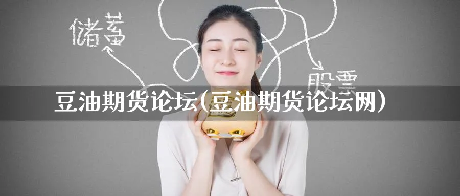 豆油期货论坛(豆油期货论坛网)_https://www.nyyysy.com_期货行情_第1张