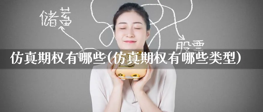 仿真期权有哪些(仿真期权有哪些类型)_https://www.nyyysy.com_期货喊单_第1张