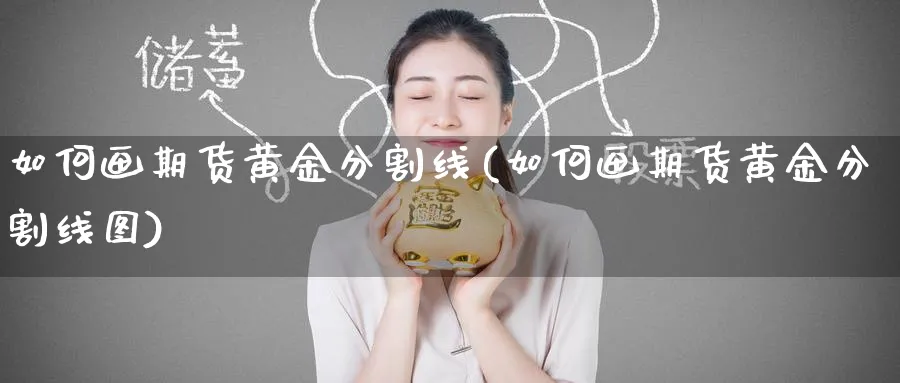 如何画期货黄金分割线(如何画期货黄金分割线图)_https://www.nyyysy.com_期货分析_第1张
