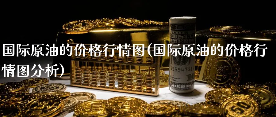 国际原油的价格行情图(国际原油的价格行情图分析)_https://www.nyyysy.com_期货行情_第1张