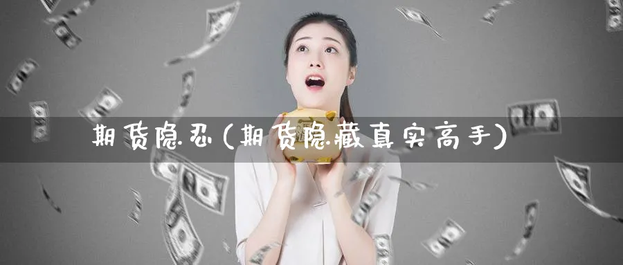 期货隐忍(期货隐藏真实高手)_https://www.nyyysy.com_期货市场_第1张