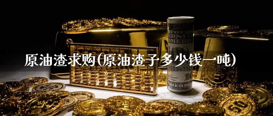 原油渣求购(原油渣子多少钱一吨)_期货直播_第1张_南严期货 原油渣求购(原油渣子多少钱一吨)_https://www.nyyysy.com_期货直播_第1张