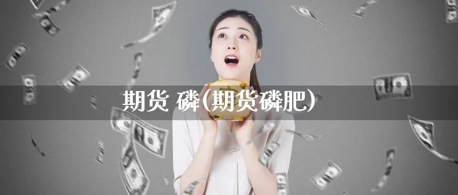 期货 (期货肥)_https://www.nyyysy.com_期货分析_第1张