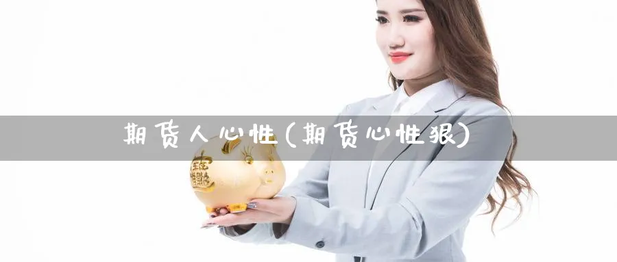 期货人心性(期货心性狠)_https://www.nyyysy.com_期货市场_第1张