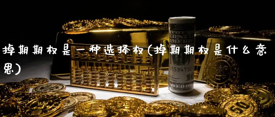 掉期期权是一种选择权(掉期期权是什么意思)_https://www.nyyysy.com_期货市场_第1张