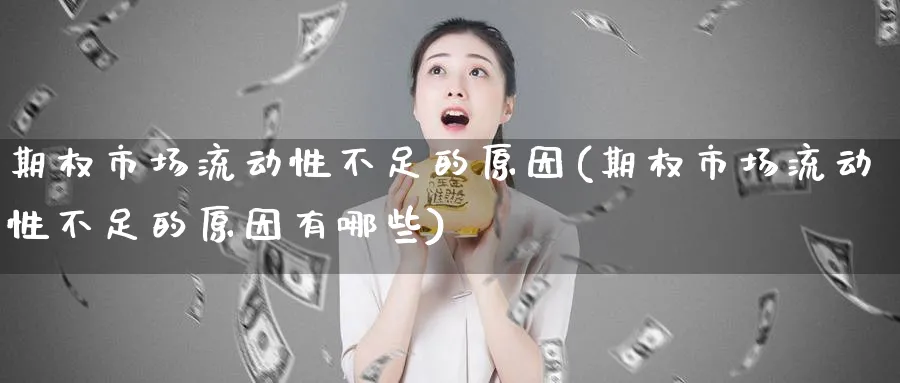 期权市场流动性不足的原因(期权市场流动性不足的原因有哪些)_https://www.nyyysy.com_期货直播_第1张