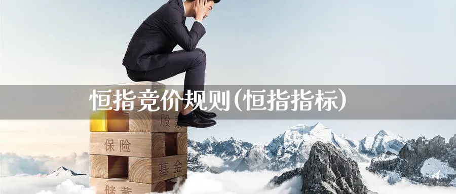 恒指竞价规则(恒指指标)_https://www.nyyysy.com_期货行情_第1张