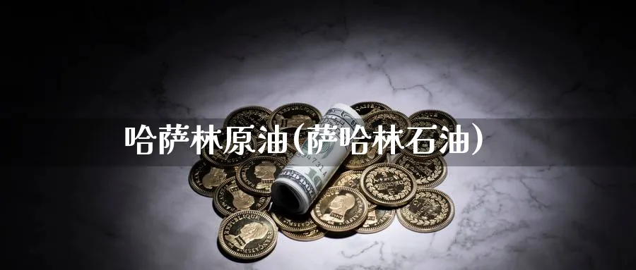哈萨林原油(萨哈林石油)_https://www.nyyysy.com_期货市场_第1张